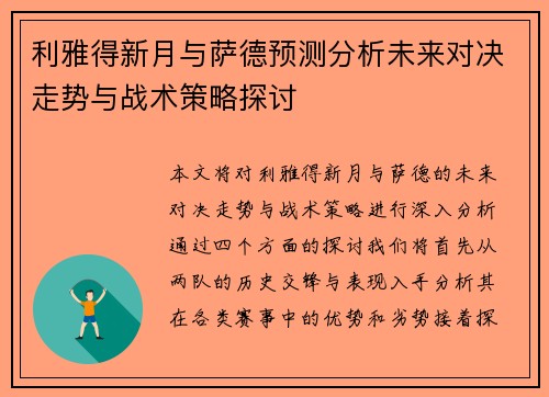 利雅得新月与萨德预测分析未来对决走势与战术策略探讨