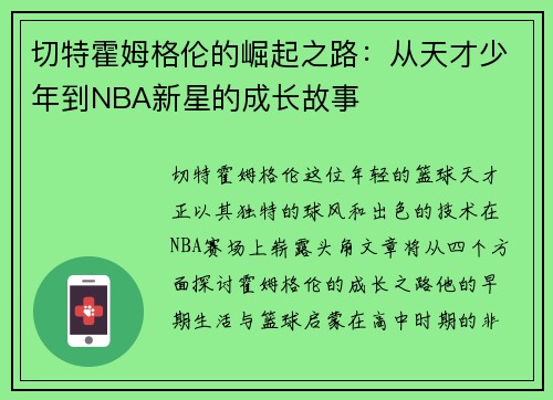 切特霍姆格伦的崛起之路：从天才少年到NBA新星的成长故事