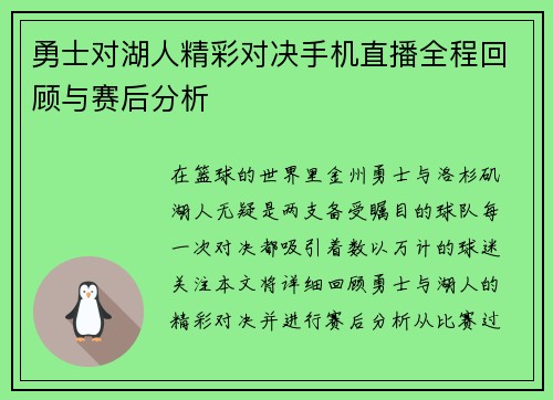 勇士对湖人精彩对决手机直播全程回顾与赛后分析