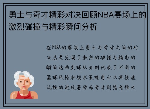 勇士与奇才精彩对决回顾NBA赛场上的激烈碰撞与精彩瞬间分析