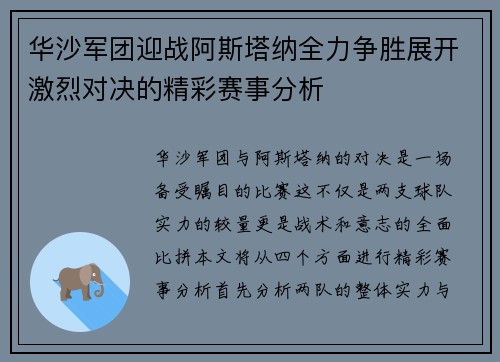 华沙军团迎战阿斯塔纳全力争胜展开激烈对决的精彩赛事分析