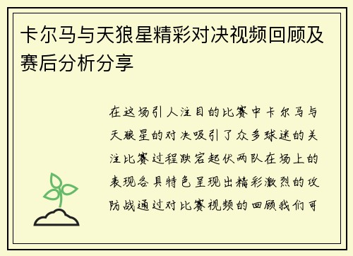 卡尔马与天狼星精彩对决视频回顾及赛后分析分享