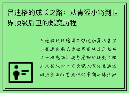 吕迪格的成长之路：从青涩小将到世界顶级后卫的蜕变历程