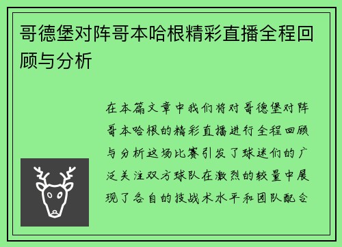 哥德堡对阵哥本哈根精彩直播全程回顾与分析