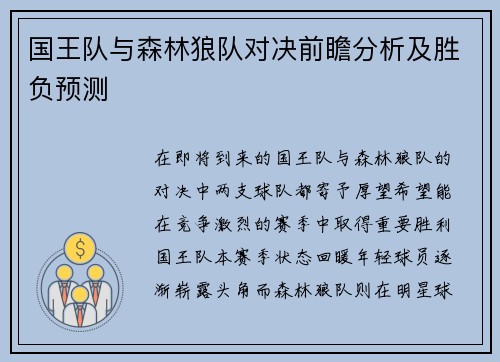 国王队与森林狼队对决前瞻分析及胜负预测
