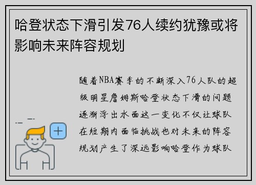 哈登状态下滑引发76人续约犹豫或将影响未来阵容规划