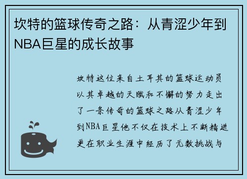 坎特的篮球传奇之路：从青涩少年到NBA巨星的成长故事