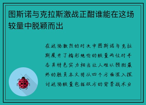 图斯诺与克拉斯激战正酣谁能在这场较量中脱颖而出