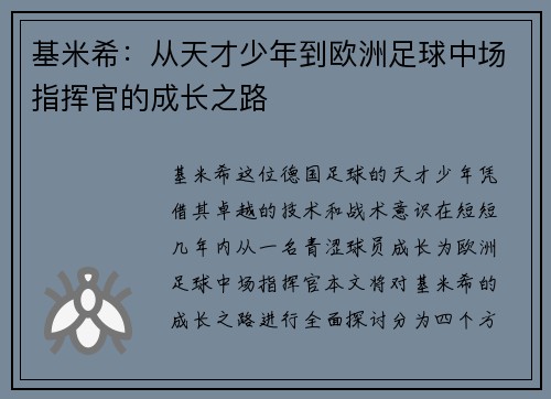 基米希：从天才少年到欧洲足球中场指挥官的成长之路