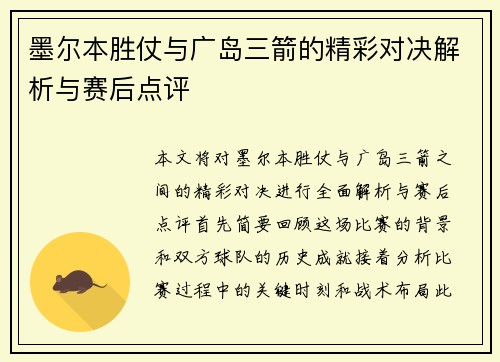 墨尔本胜仗与广岛三箭的精彩对决解析与赛后点评