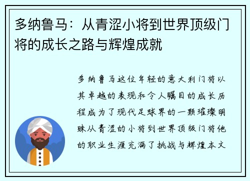 多纳鲁马：从青涩小将到世界顶级门将的成长之路与辉煌成就