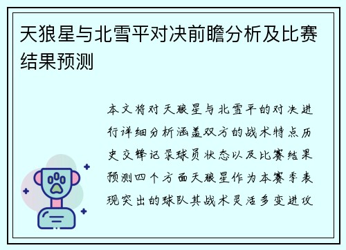 天狼星与北雪平对决前瞻分析及比赛结果预测