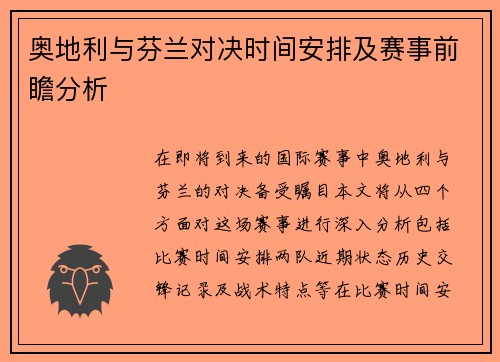 奥地利与芬兰对决时间安排及赛事前瞻分析