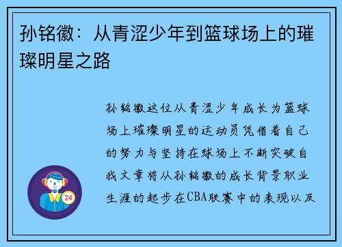 孙铭徽：从青涩少年到篮球场上的璀璨明星之路