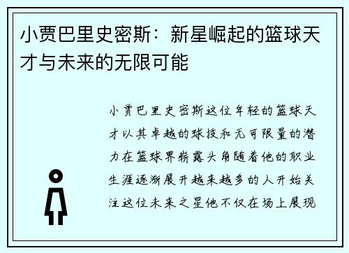 小贾巴里史密斯：新星崛起的篮球天才与未来的无限可能