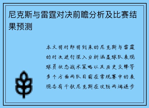 尼克斯与雷霆对决前瞻分析及比赛结果预测