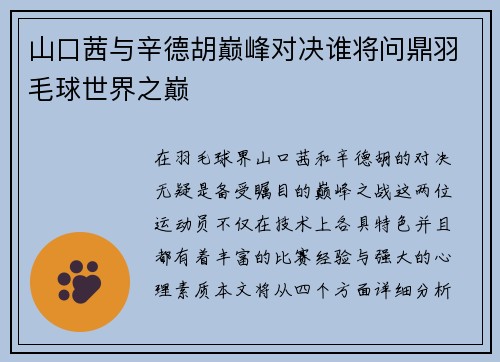 山口茜与辛德胡巅峰对决谁将问鼎羽毛球世界之巅