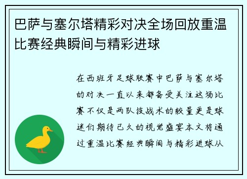 巴萨与塞尔塔精彩对决全场回放重温比赛经典瞬间与精彩进球