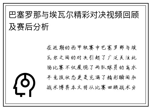 巴塞罗那与埃瓦尔精彩对决视频回顾及赛后分析