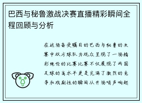 巴西与秘鲁激战决赛直播精彩瞬间全程回顾与分析