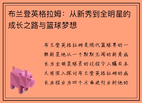 布兰登英格拉姆：从新秀到全明星的成长之路与篮球梦想