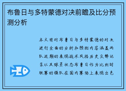 布鲁日与多特蒙德对决前瞻及比分预测分析