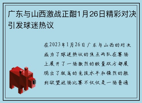 广东与山西激战正酣1月26日精彩对决引发球迷热议