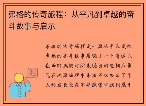 弗格的传奇旅程：从平凡到卓越的奋斗故事与启示