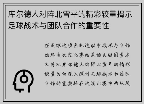 库尔德人对阵北雪平的精彩较量揭示足球战术与团队合作的重要性