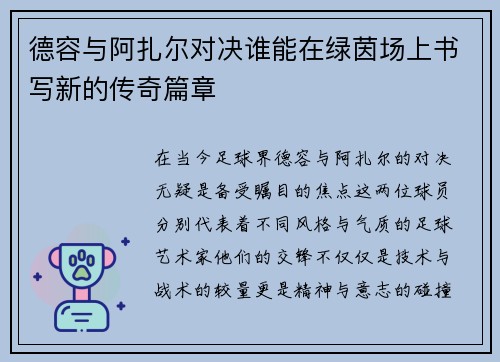 德容与阿扎尔对决谁能在绿茵场上书写新的传奇篇章