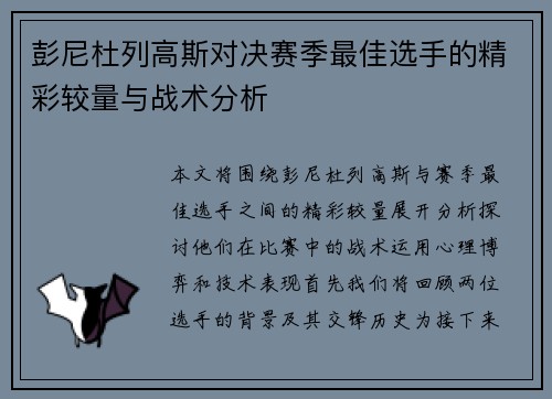 彭尼杜列高斯对决赛季最佳选手的精彩较量与战术分析