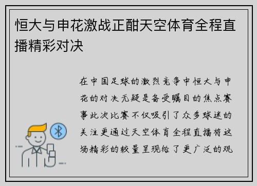 恒大与申花激战正酣天空体育全程直播精彩对决