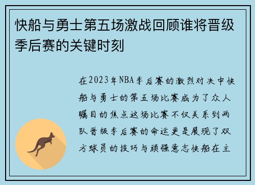 快船与勇士第五场激战回顾谁将晋级季后赛的关键时刻