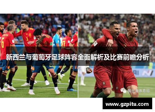 新西兰与葡萄牙足球阵容全面解析及比赛前瞻分析