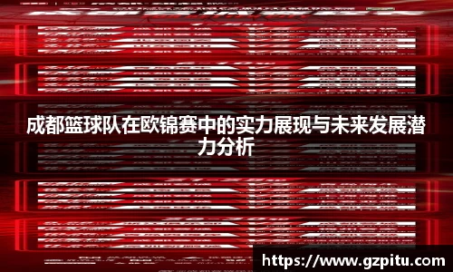 成都篮球队在欧锦赛中的实力展现与未来发展潜力分析