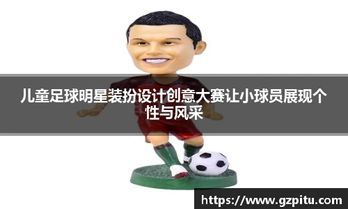 儿童足球明星装扮设计创意大赛让小球员展现个性与风采