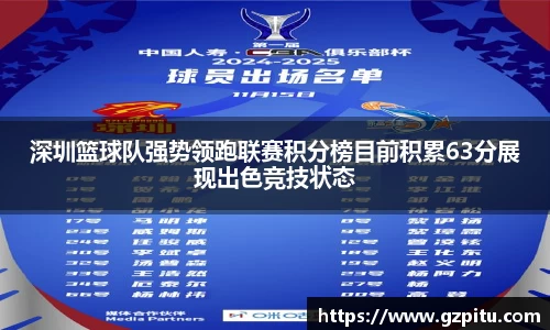 深圳篮球队强势领跑联赛积分榜目前积累63分展现出色竞技状态