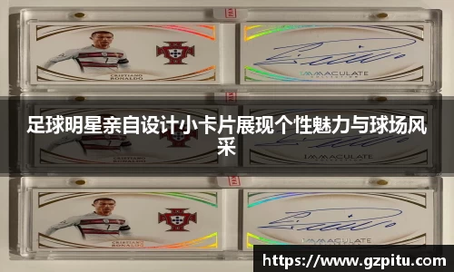 足球明星亲自设计小卡片展现个性魅力与球场风采