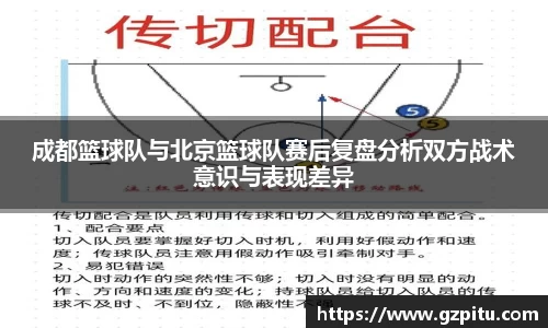成都篮球队与北京篮球队赛后复盘分析双方战术意识与表现差异