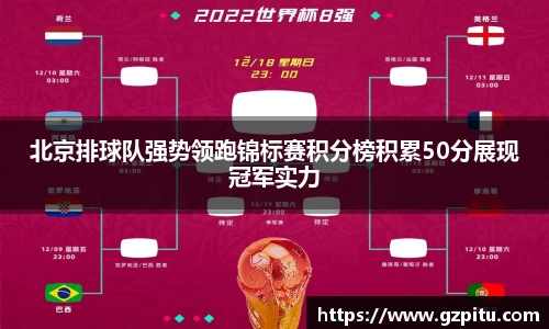 北京排球队强势领跑锦标赛积分榜积累50分展现冠军实力