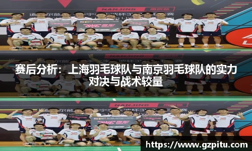 赛后分析：上海羽毛球队与南京羽毛球队的实力对决与战术较量