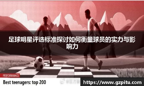 足球明星评选标准探讨如何衡量球员的实力与影响力