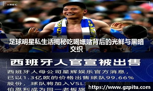 足球明星私生活揭秘吃喝嫖赌背后的光鲜与黑暗交织