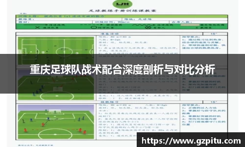 重庆足球队战术配合深度剖析与对比分析