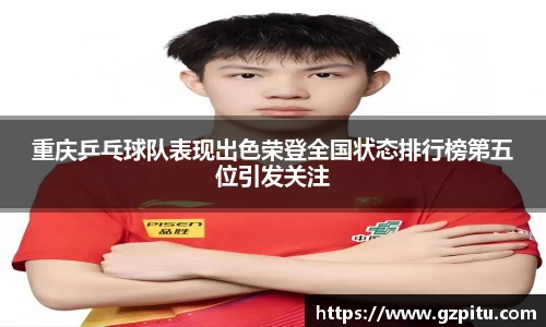 重庆乒乓球队表现出色荣登全国状态排行榜第五位引发关注