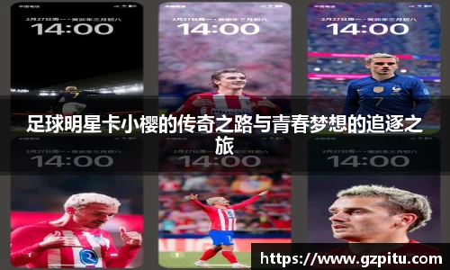 足球明星卡小樱的传奇之路与青春梦想的追逐之旅