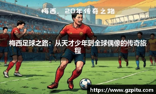梅西足球之路：从天才少年到全球偶像的传奇旅程