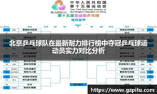 北京乒乓球队在最新耐力排行榜中夺冠乒乓球运动员实力对比分析
