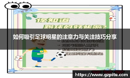 如何吸引足球明星的注意力与关注技巧分享