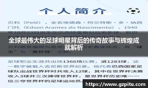 全球最伟大的足球明星背后的传奇故事与辉煌成就解析